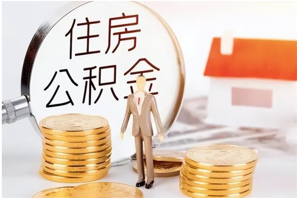 临邑离职后怎么提出公积金（离职了如何提取住房公积金里的钱）